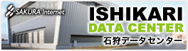石狩データセンター