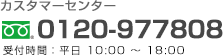 カスタマーセンター フリーダイヤル:0120-977808
