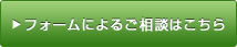ご相談はこちら