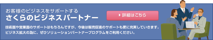 さくらのビジネスパートナー