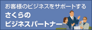 さくらのビジネスパートナー