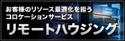 リモートハウジング