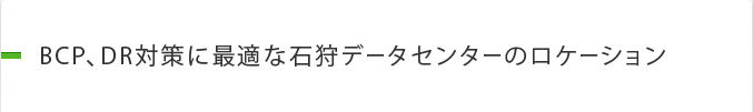 BCP、DR対策に最適な石狩データセンターのロケーション