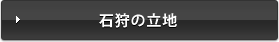石狩の立地について