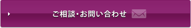 ご相談・お問い合わせ
