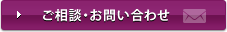 ご相談・お問い合わせ