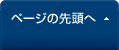 ページの先頭へ