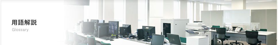 用語解説