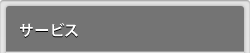サービス