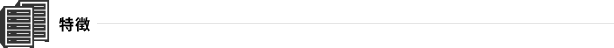 特徴