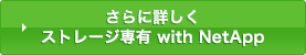 ストレージ専有 with NetAppさらに詳しくストレージ専有 with NetApp ›
