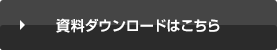 資料ダウンロードはこちら