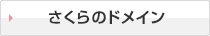 さくらのドメイン