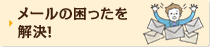 メールの困ったを解決！