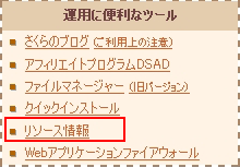 リソース情報