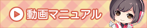 動画マニュアル