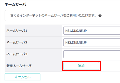 ネームサーバーを追加