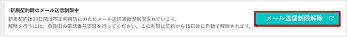 メール送信制限解除