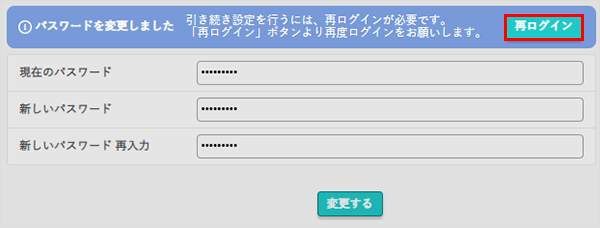パスワード設定の変更完了