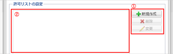 許可リストの設定