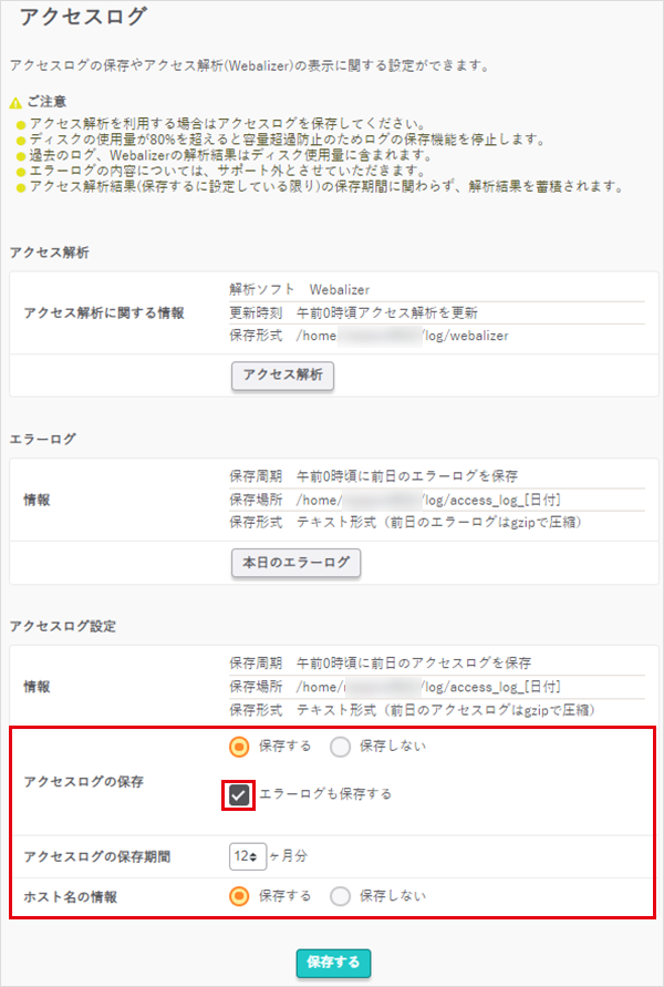 アクセスログの設定と管理02