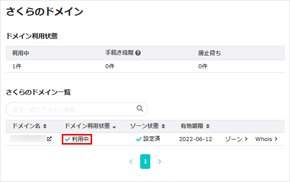 ドメイン利用状態