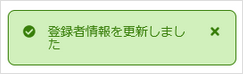登録情報を更新しました