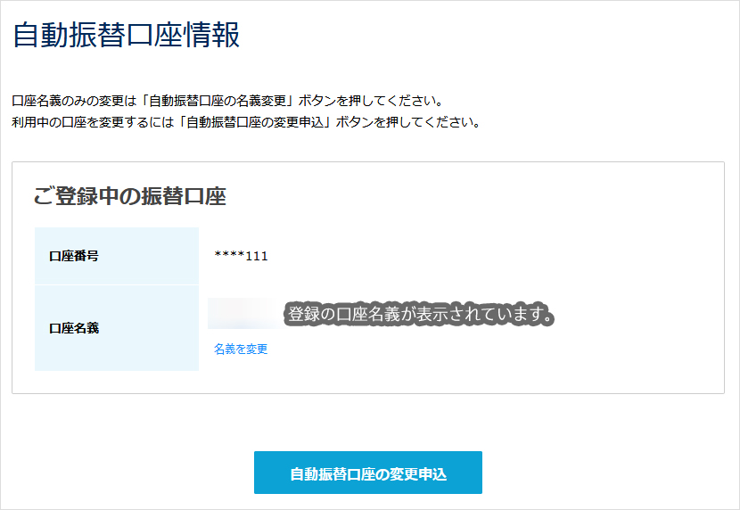自動振替口座情報