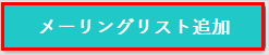 メーリングリスト追加