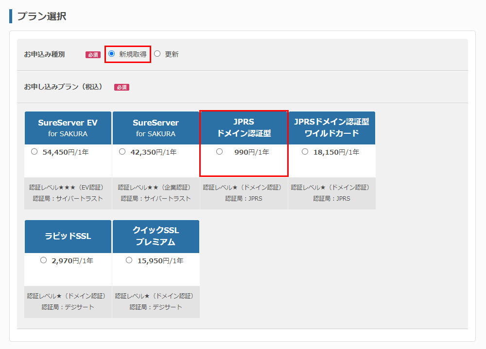 JPRSドメイン認証型 3
