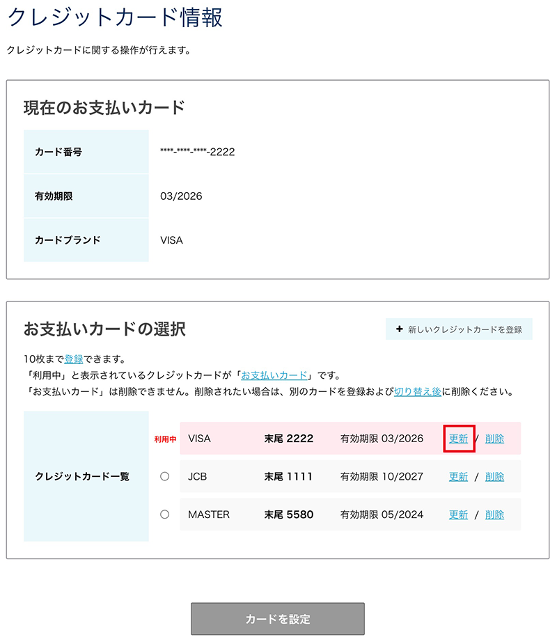 クレジットカードの更新