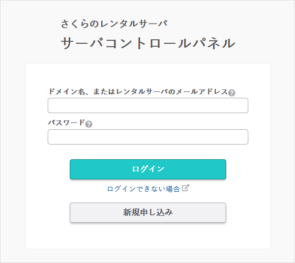 サーバコントロールパネル