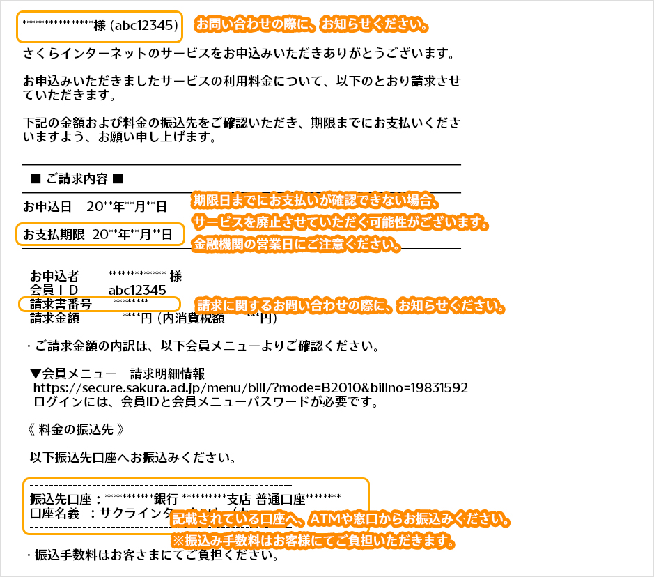 銀行振込の初回請求メール例