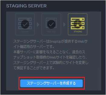 【バックアップ&ステージング】WordPress用のステージングサーバー作成・削除手順04