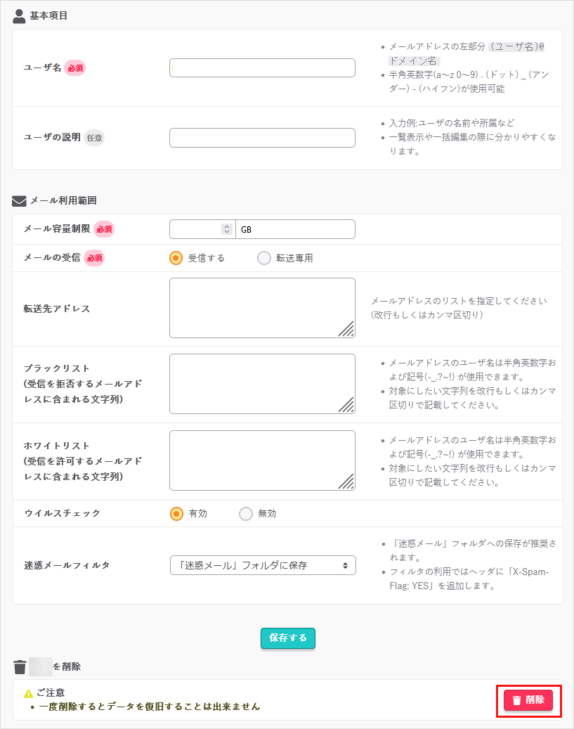 メールアドレス削除