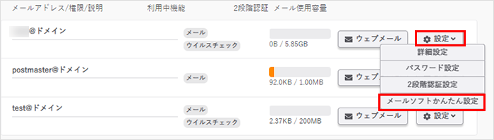 メールソフト簡単設定