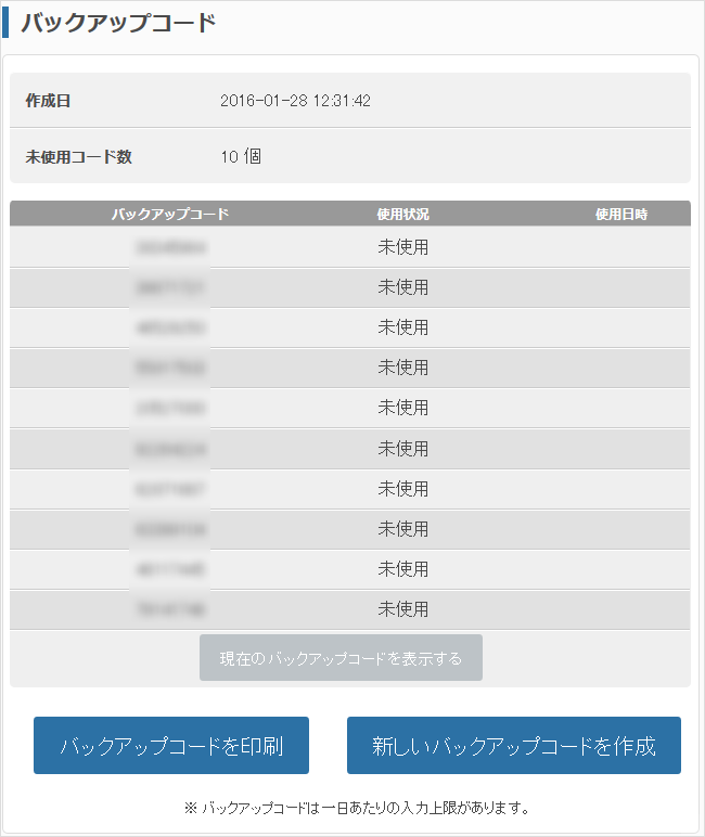 現在のバックアップコードを表示