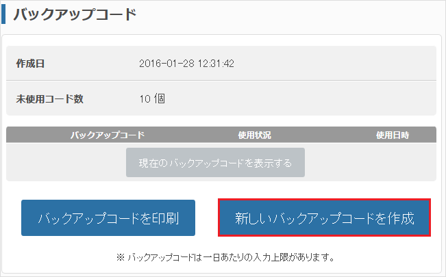 新しいバックアップコードを作成