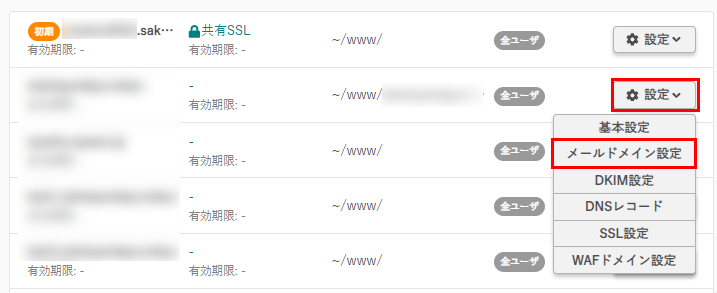 ドメイン一覧画面