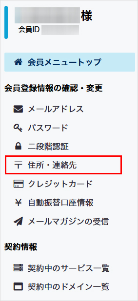 会員メニュー 住所・連絡先