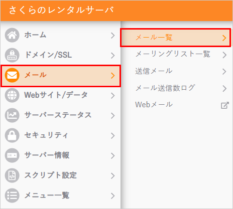 コントロールパネル メール一覧