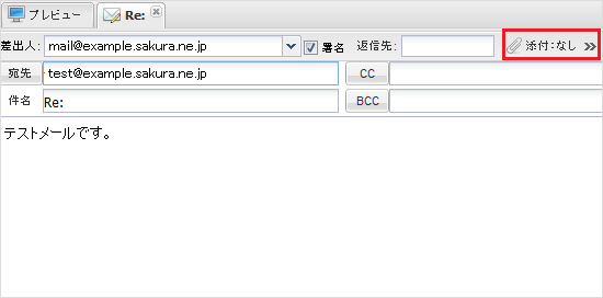 ウェブメール 添付