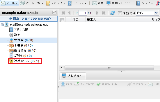 迷惑メールフォルダの選択