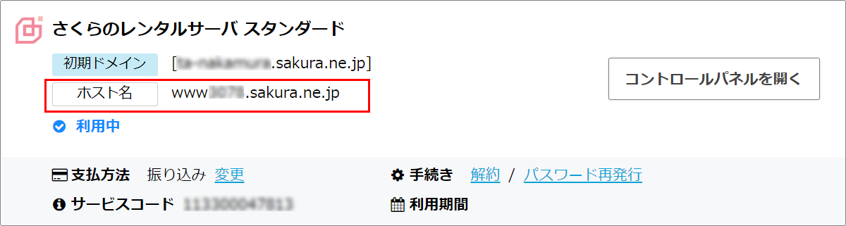 会員メニューでホスト名表示