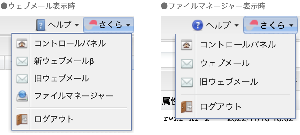ウェブメールとファイルマネージャー画面のサイドメニュー表示