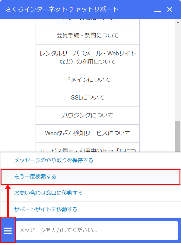 チャットウィンドウでもう一度検索する