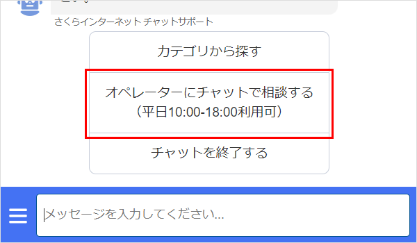 チャットウィンドウでオペレーターに相談する