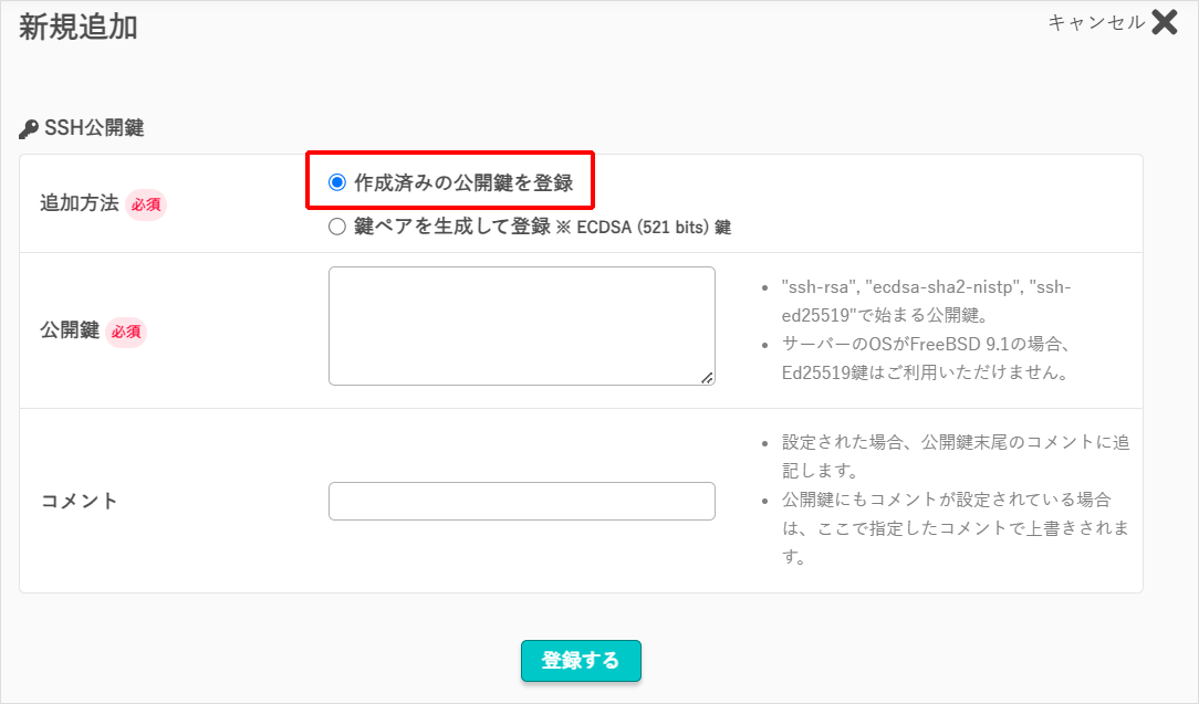 公開鍵の追加方法を選択