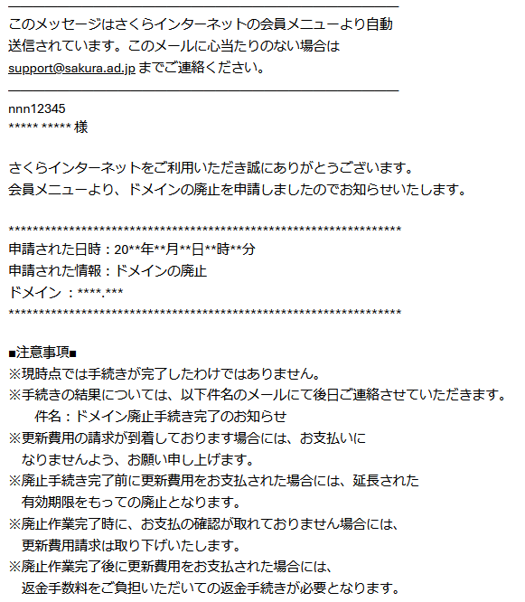 ドメイン廃止の受付メール