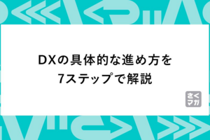 DXの具体的な進め方を7ステップで解説